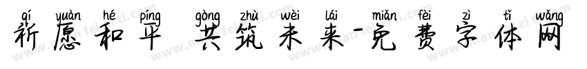 祈愿和平 共筑未来字体转换